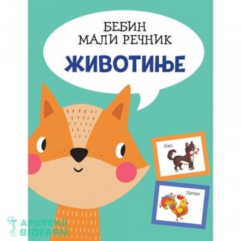 BEBIN MALI REČNIK-ŽIVOTINJE BEBIN MALI REČNIK-ŽIVOTINJE