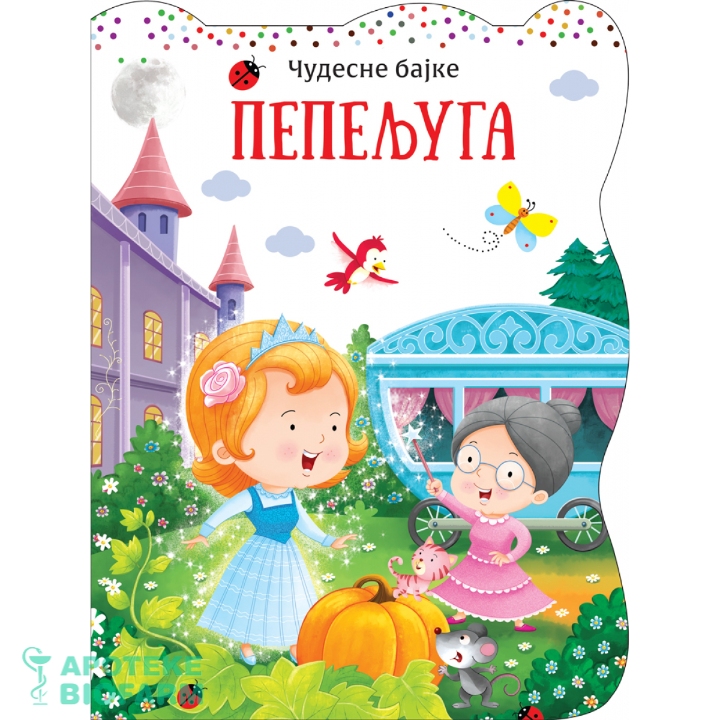 ČUDESNE BAJKE-PEPELJUGA