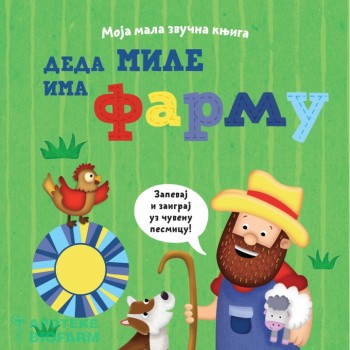 MOJA MALA ZVUČNA KNJIGA-DEDA MILE IMA FARMU