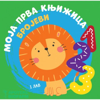 MOJA PRVA KNJIŽICA-BROJEVI