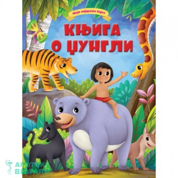 MOJE NAJDRAŽE BAJKE-KNJIGA O ĐŽUNGLI