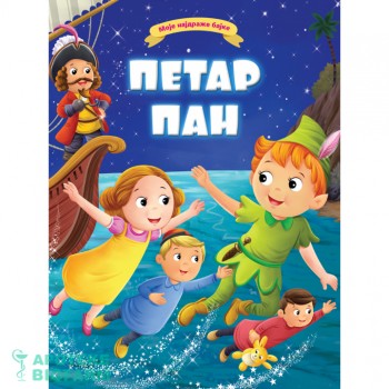 MOJE NAJDRAŽE BAJKE-PETAR PAN