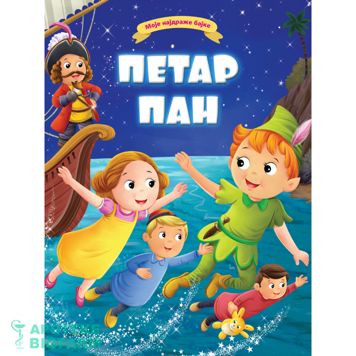 MOJE NAJDRAŽE BAJKE-PETAR PAN