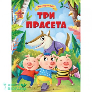MOJE NAJDRAŽE BAJKE-TRI PRASETA
